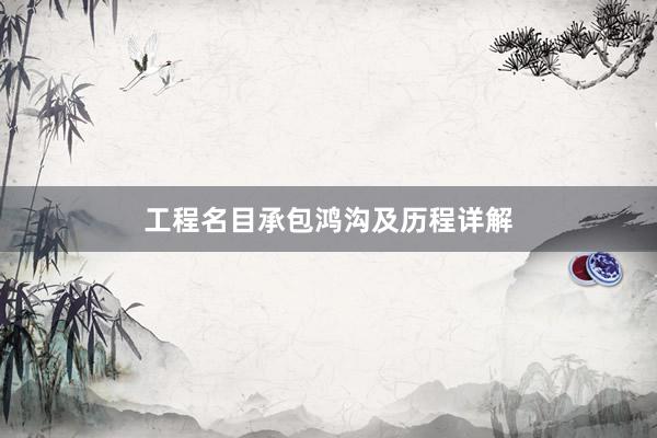 工程名目承包鸿沟及历程详解