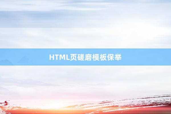 HTML页磋磨模板保举