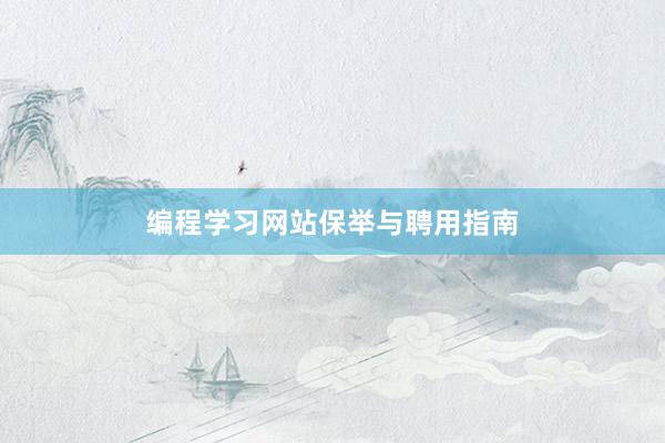 编程学习网站保举与聘用指南