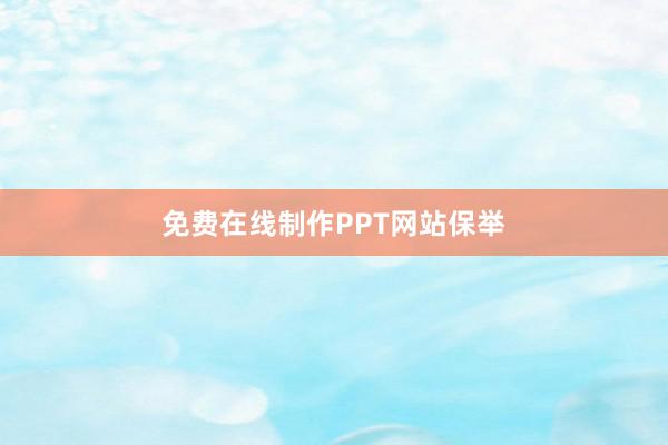 免费在线制作PPT网站保举