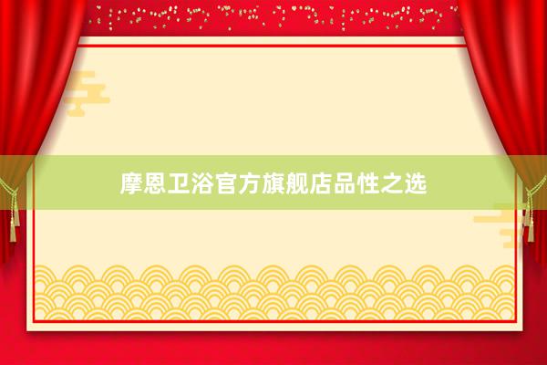 摩恩卫浴官方旗舰店品性之选