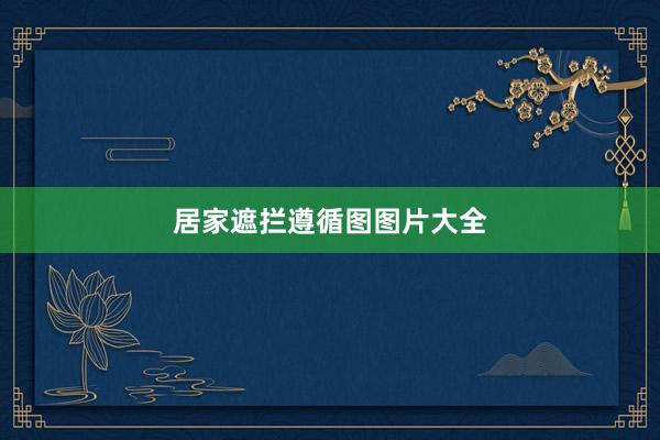 居家遮拦遵循图图片大全