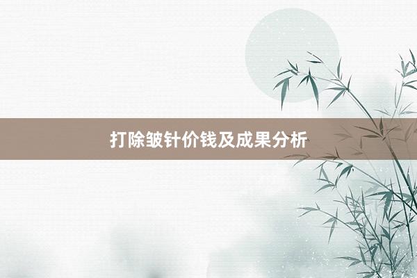 打除皱针价钱及成果分析
