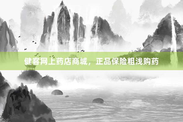 健客网上药店商城，正品保险粗浅购药